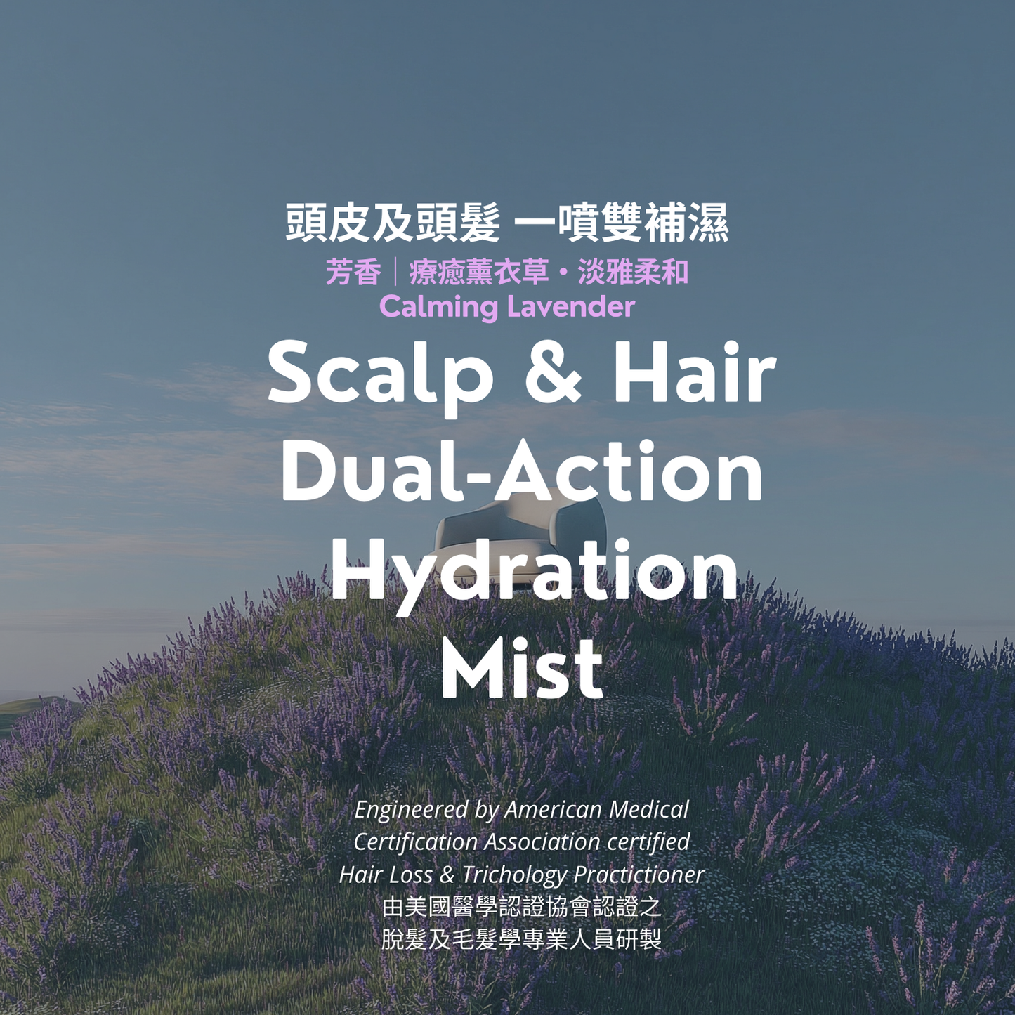CALMING LAVENDER | Scalp & Hair Hydration Mist 療癒花香雙補濕噴霧