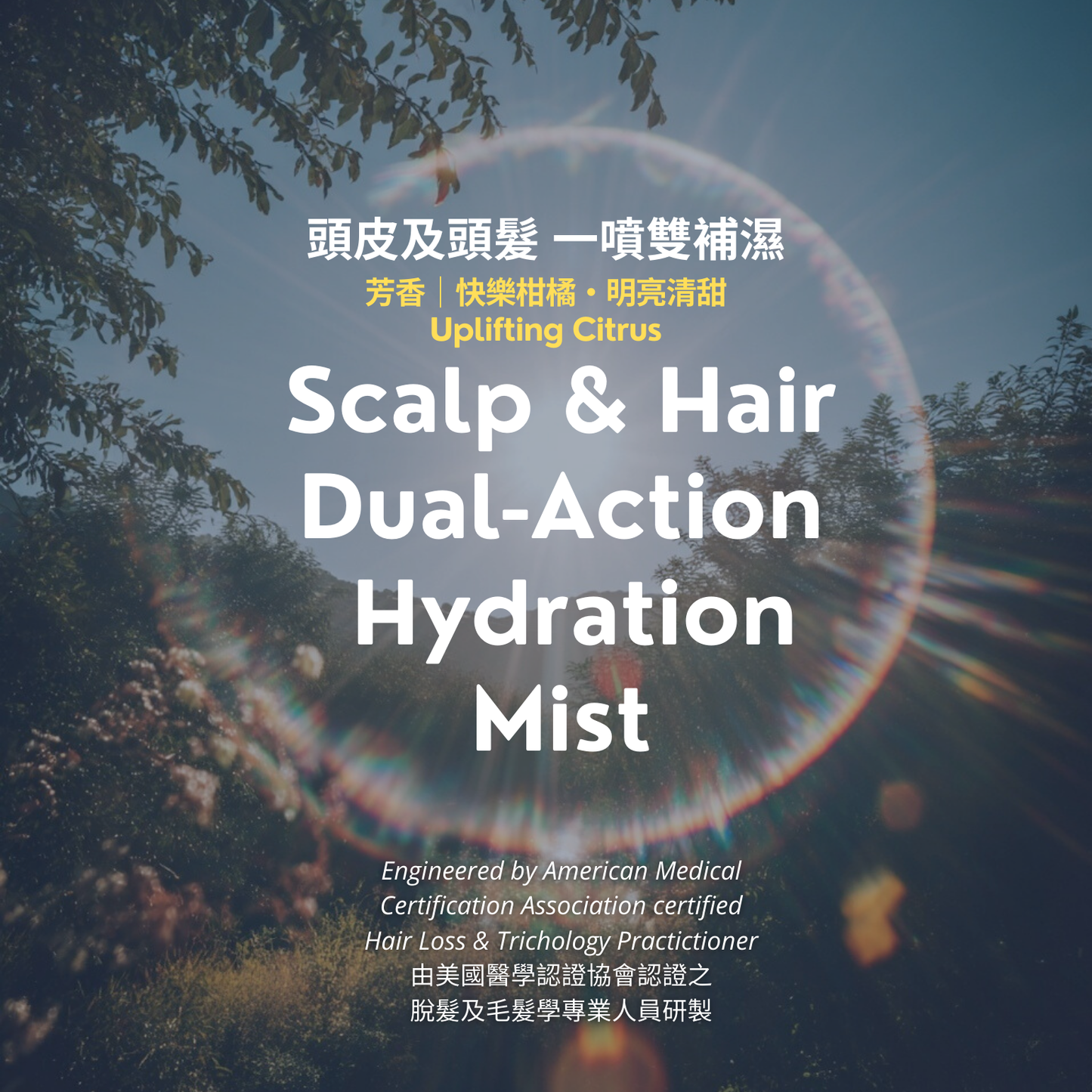 UPLIFTING CITRUS | Scalp & Hair Hydration Mist 快樂柑橘雙補濕噴霧