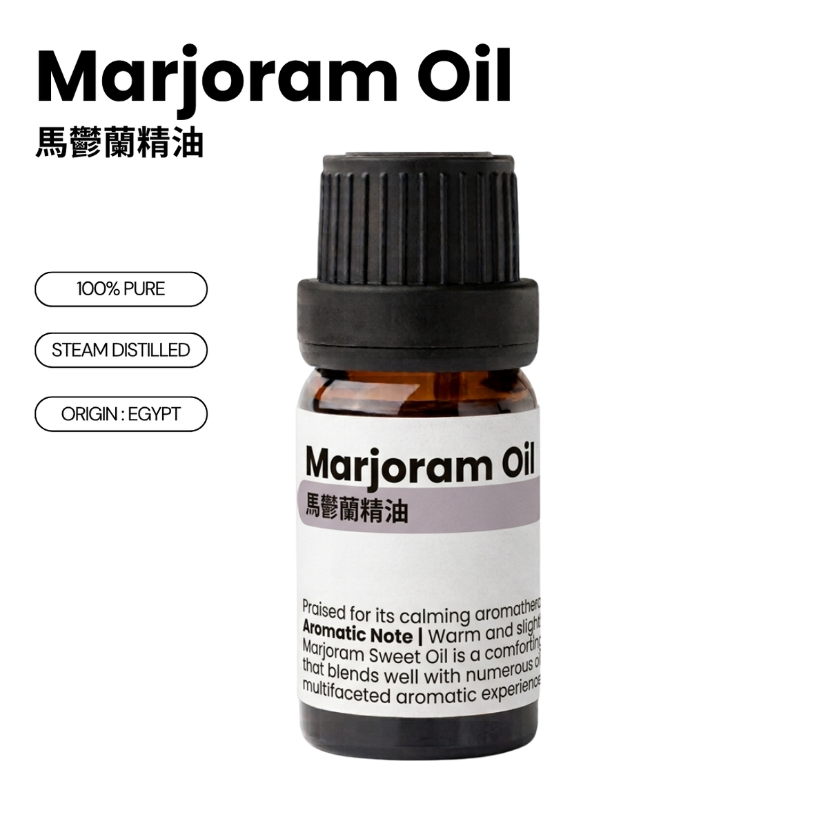 100% Pure Marjoram Essential Oil 馬鬱蘭精油 10mL