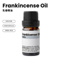 100% Pure Frankincense Essential Oil 乳香精油 10mL