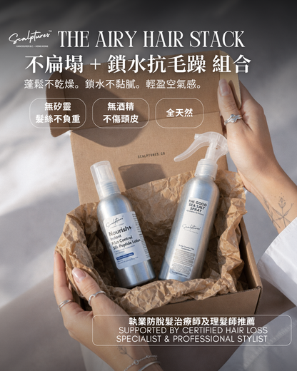 The Airy Hair Stack 不扁塌 + 鎖水抗毛躁組合