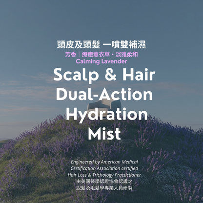 Hair Hydration Mist (Calming Lavender)｜草本補濕噴霧（療癒花香）