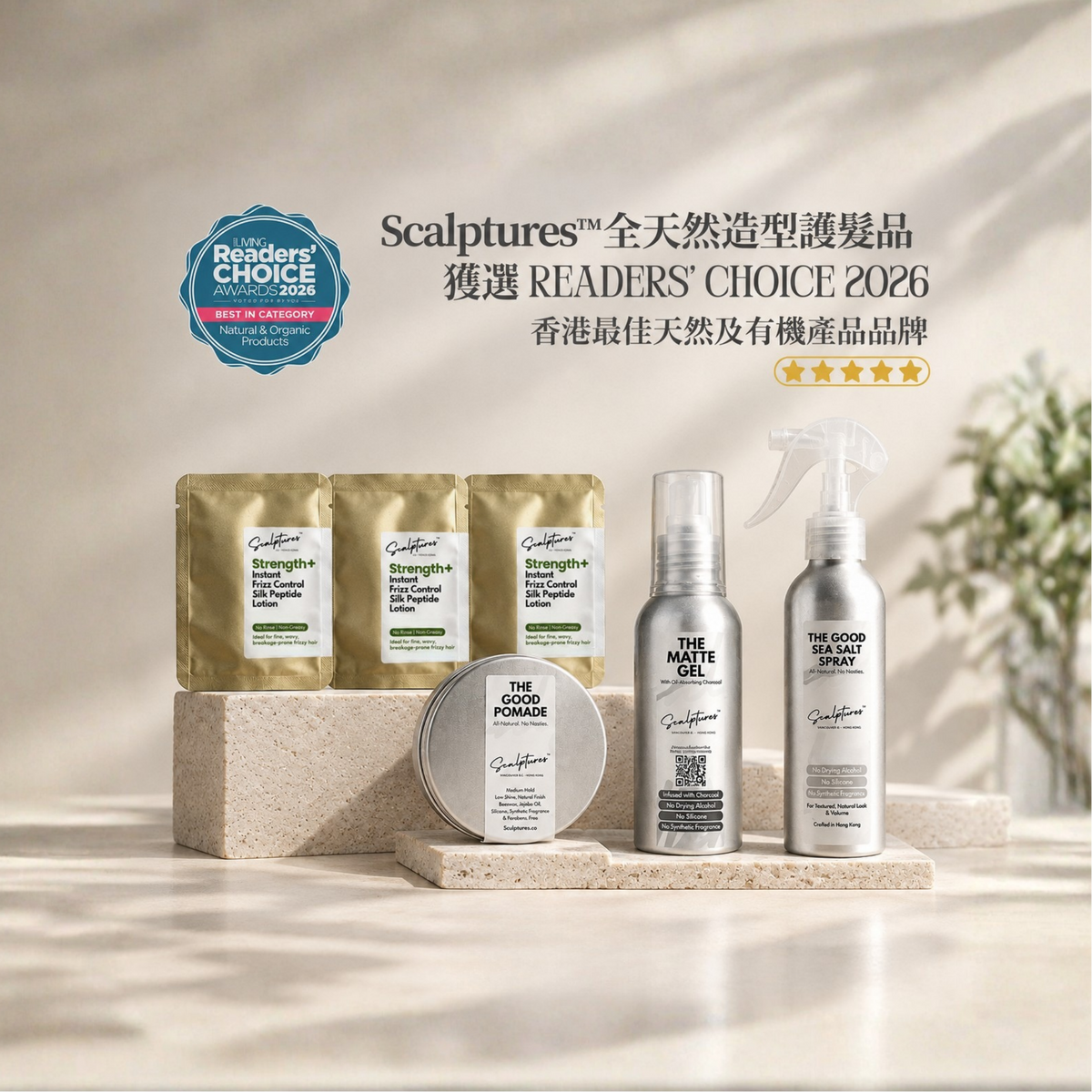 Award Winning_Scalptures All Natural Hairstyling Solution 獲奬全天然造型品