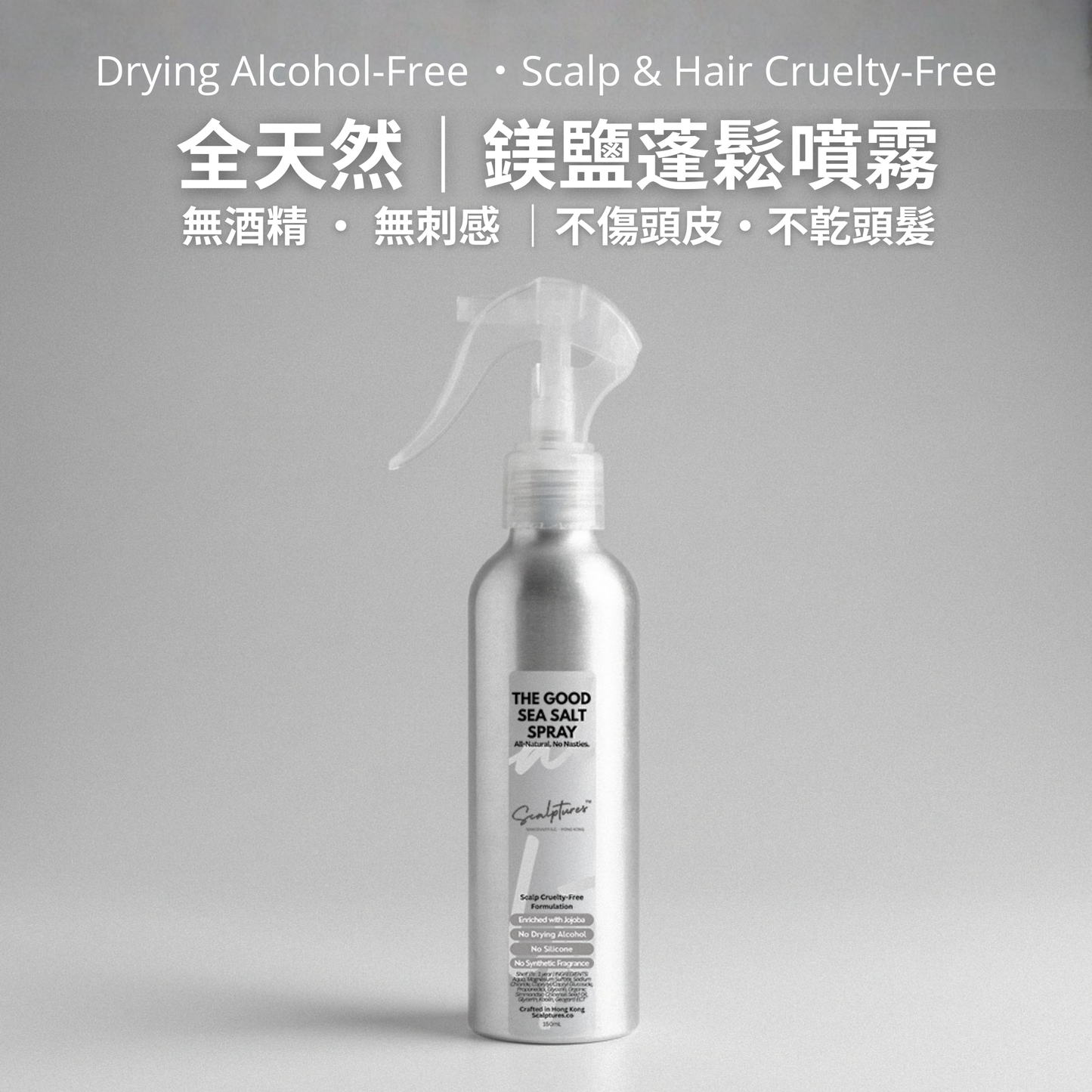 The Good Sea Salt Spray 不傷頭皮 鎂鹽蓬鬆噴霧